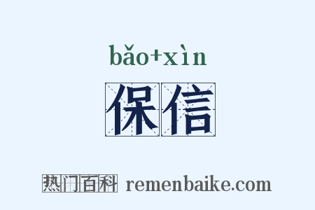 保信是什么意思的图片